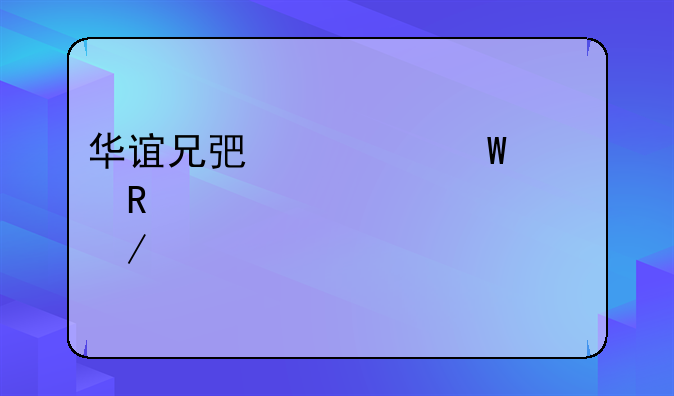 华谊兄弟为何要用《八佰》打破市场规则呢？