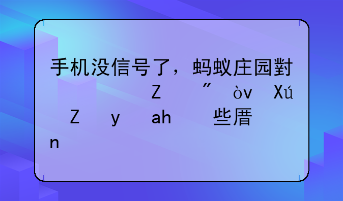 手机没信号了，蚂蚁庄园小鸡没喂到？可能是这些原因！