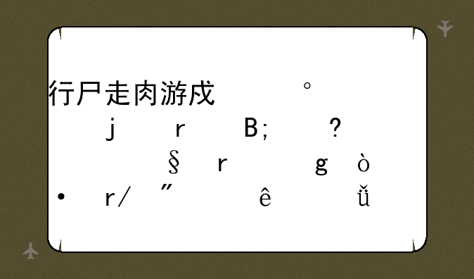 行尸走肉游戏第5章的最后小女孩在沙漠中看到2个人影是谁