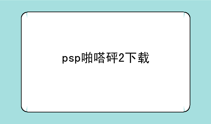 psp啪嗒砰2下载