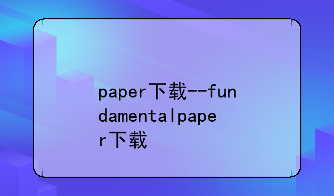 paper下载--fundamentalpaper下载