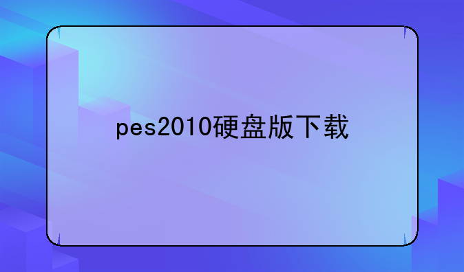 pes2010硬盘版下载