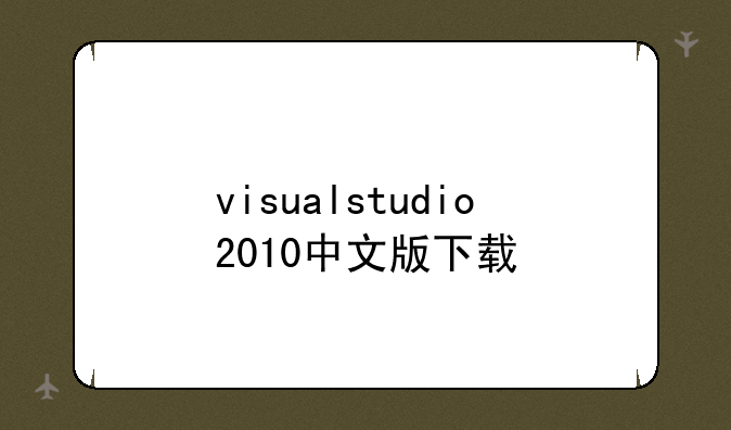 visualstudio2010中文版下载