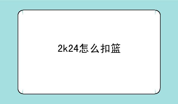2k24怎么扣篮