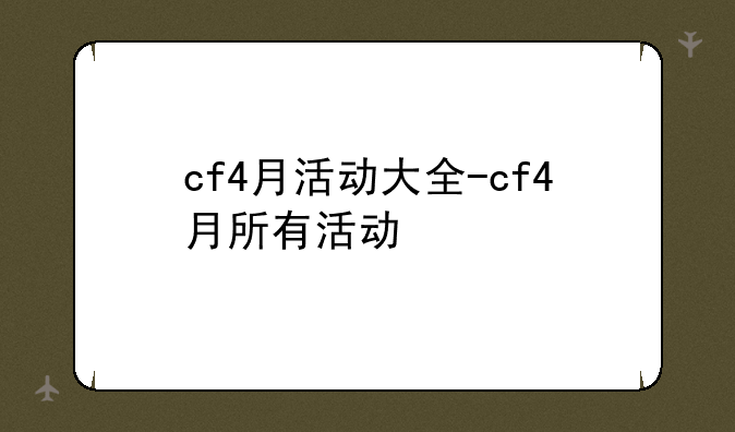 cf4月活动大全-cf4月所有活动