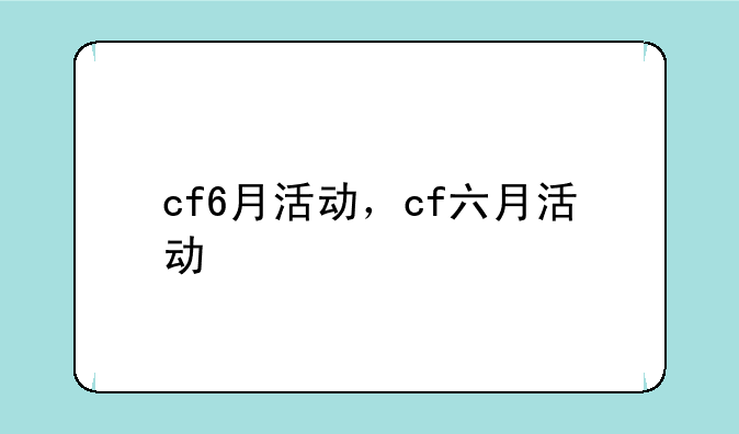 cf6月活动，cf六月活动