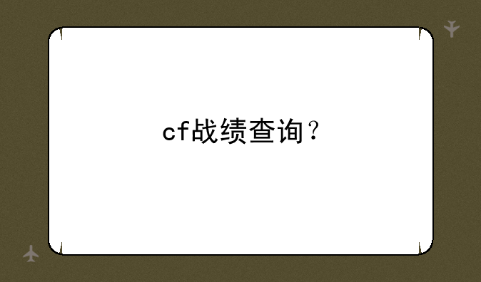 cf战绩查询？
