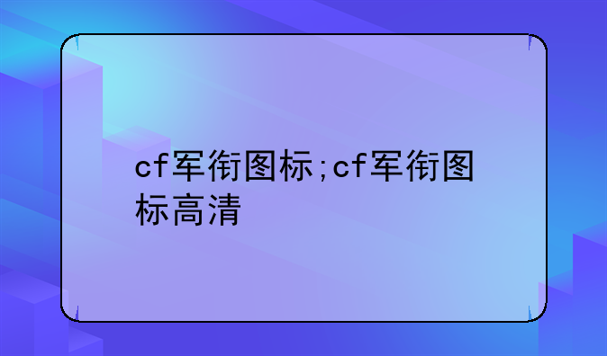 cf军衔图标;cf军衔图标高清