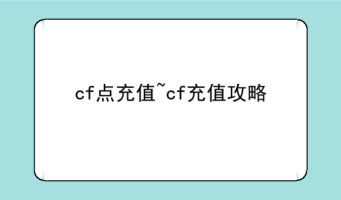 cf点充值~cf充值攻略