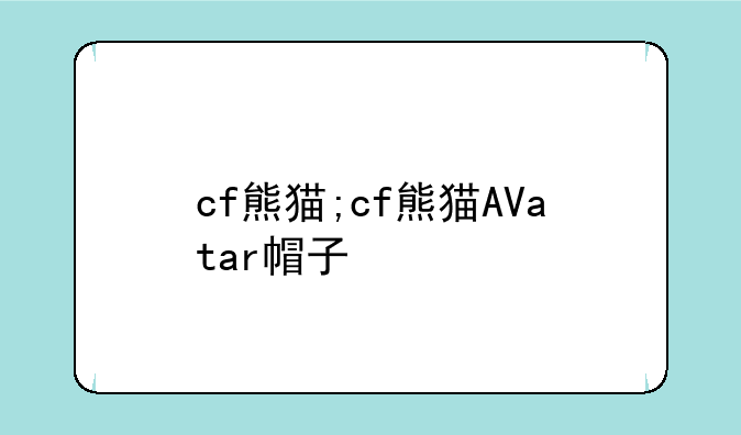 cf熊猫;cf熊猫AVatar帽子