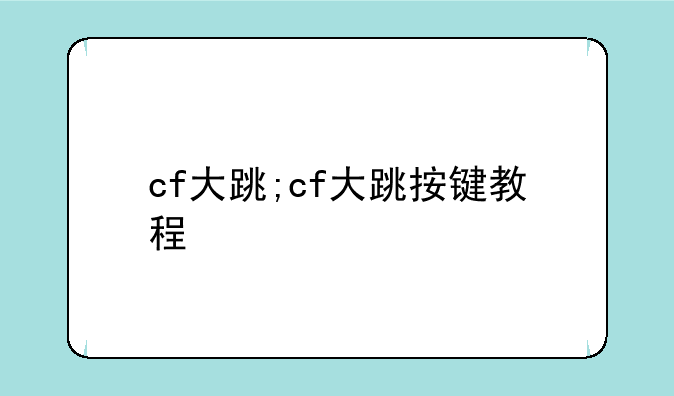 cf大跳;cf大跳按键教程