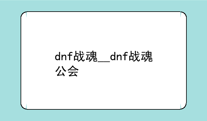 dnf战魂__dnf战魂公会