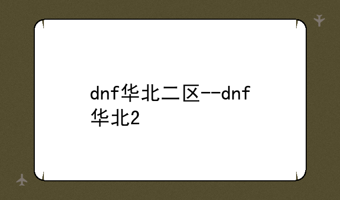 dnf华北二区--dnf华北2