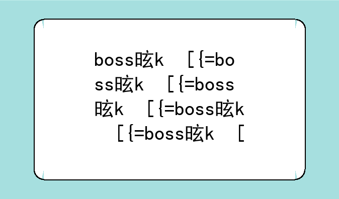 boss是什么意思