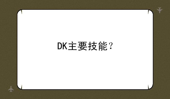DK主要技能？