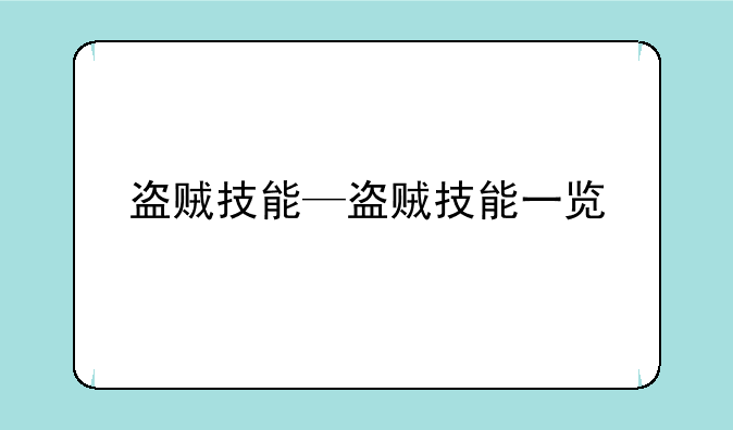 盗贼技能—盗贼技能一览