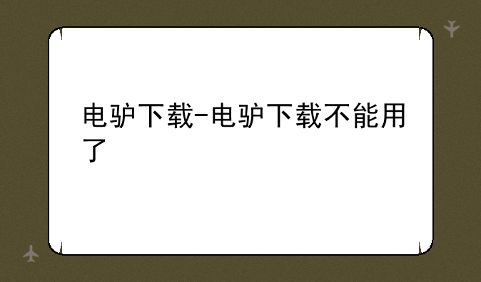 电驴下载-电驴下载不能用了