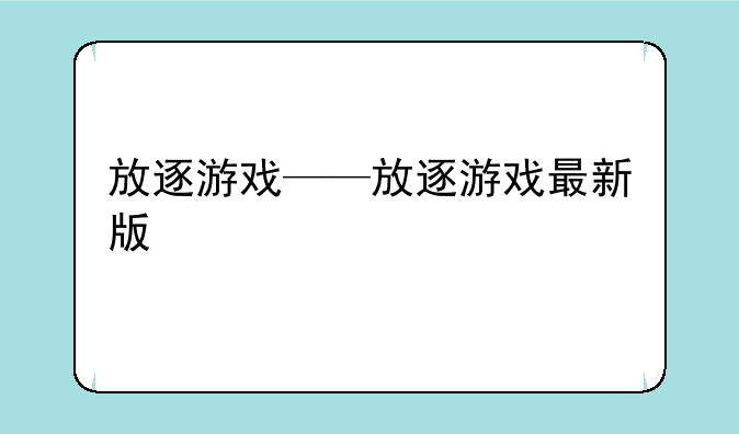 放逐游戏——放逐游戏最新版