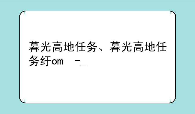 暮光高地任务、暮光高地任务线起始