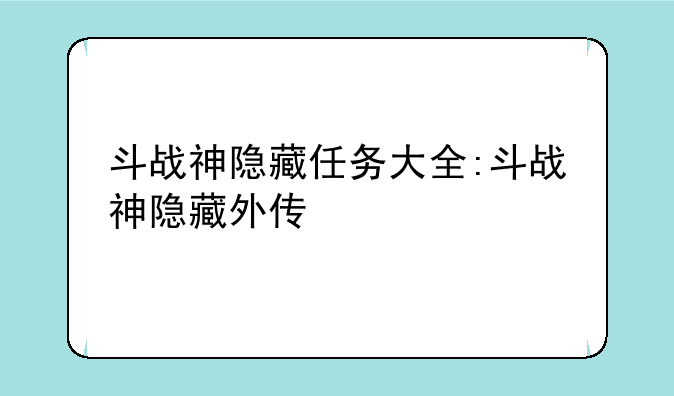 斗战神隐藏任务大全:斗战神隐藏外传