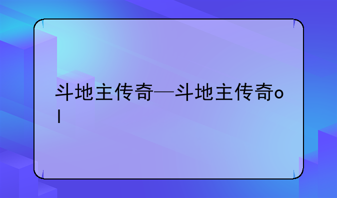 斗地主传奇—斗地主传奇ol