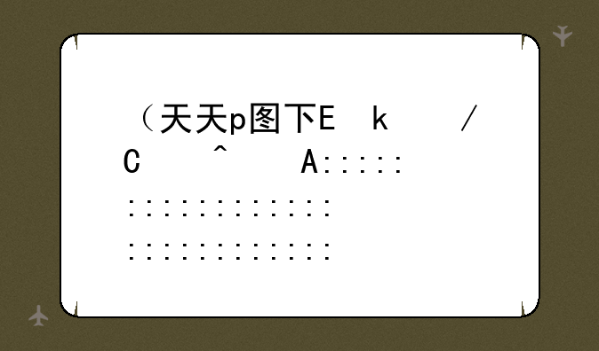 （天天p图下载安装）天天p图下载安装2022