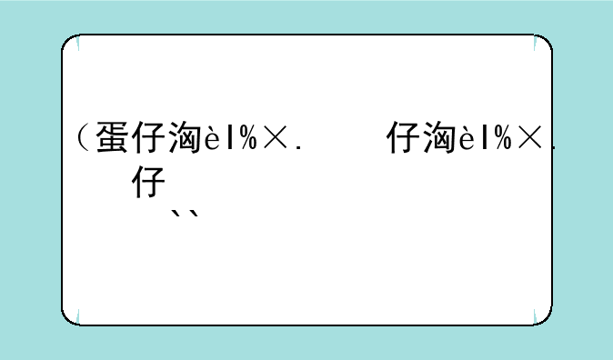 （蛋仔派对兑换码10000蛋币）蛋仔派对10000蛋币礼包码