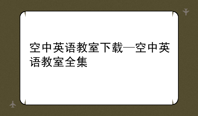 空中英语教室下载—空中英语教室全集