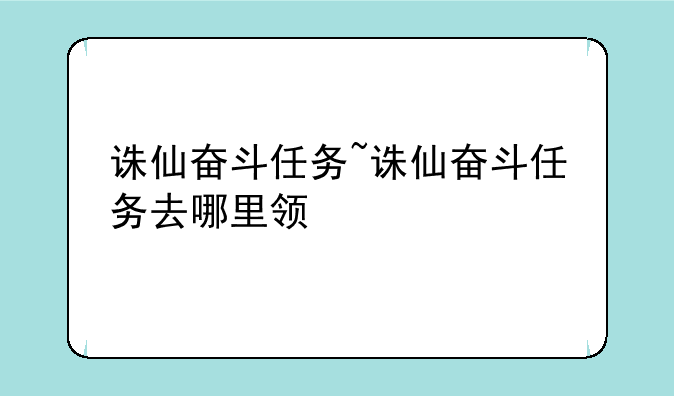 诛仙奋斗任务~诛仙奋斗任务去哪里领