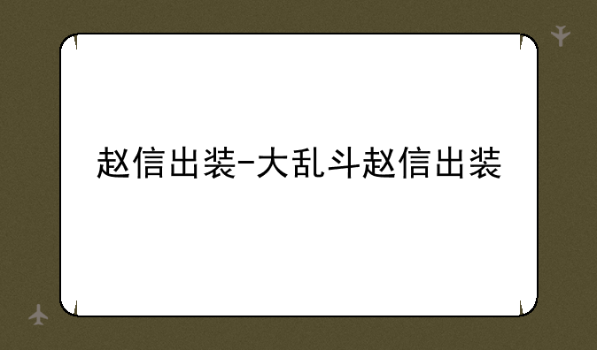 赵信出装-大乱斗赵信出装