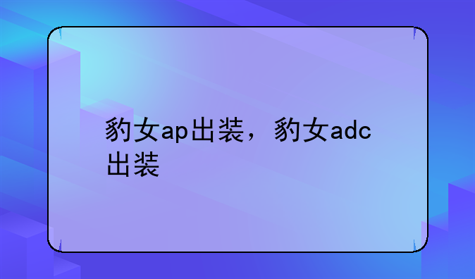 豹女ap出装，豹女adc出装