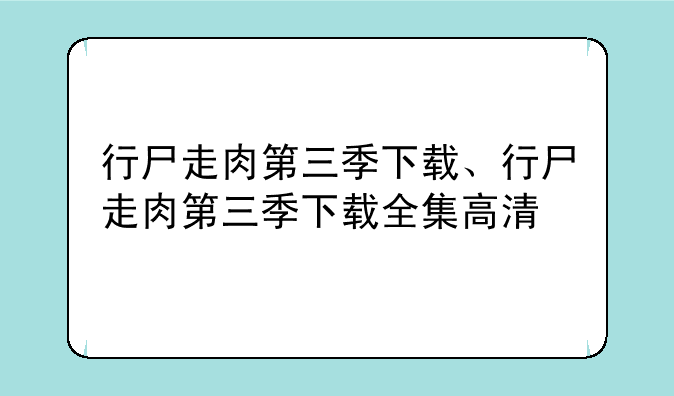 行尸走肉第三季下载、行尸走肉第三季下载全集高清