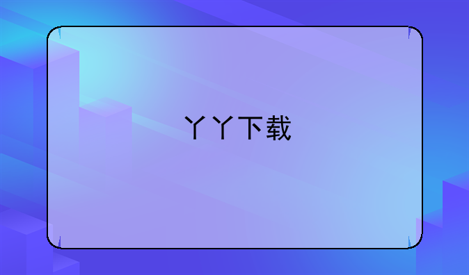 丫丫下载