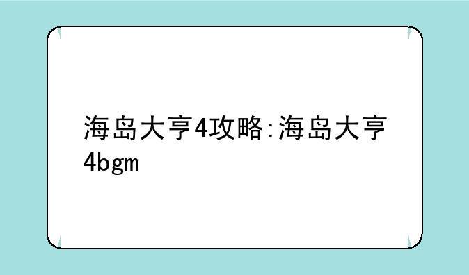 海岛大亨4攻略:海岛大亨4bgm