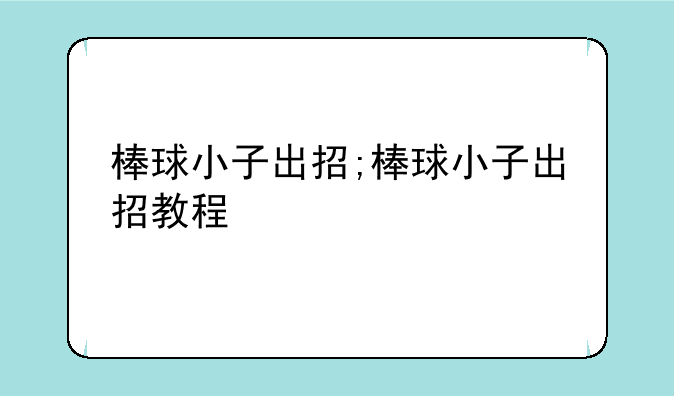 棒球小子出招;棒球小子出招教程