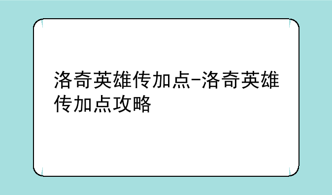 洛奇英雄传加点-洛奇英雄传加点攻略