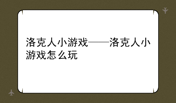 洛克人小游戏——洛克人小游戏怎么玩