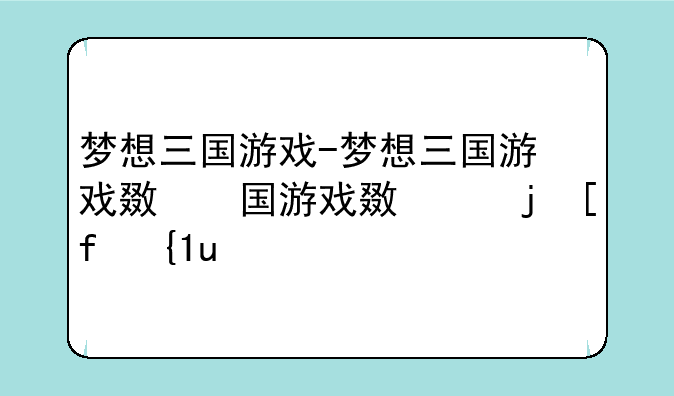 梦想三国游戏-梦想三国游戏无限内购