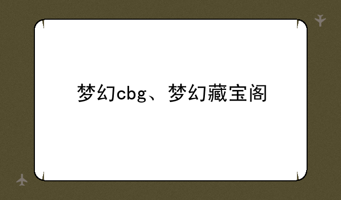 梦幻cbg、梦幻藏宝阁