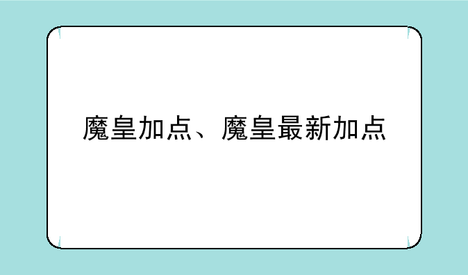 魔皇加点、魔皇最新加点