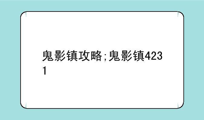 鬼影镇攻略;鬼影镇4231