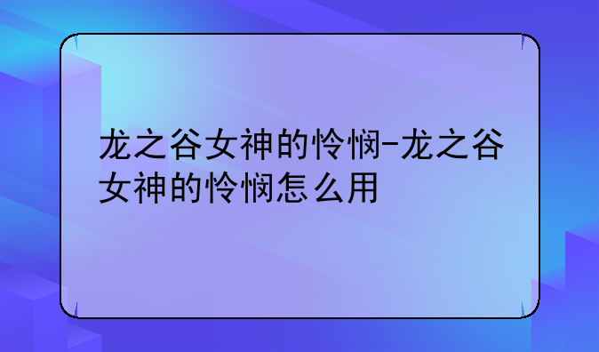 龙之谷女神的怜悯-龙之谷女神的怜悯怎么用
