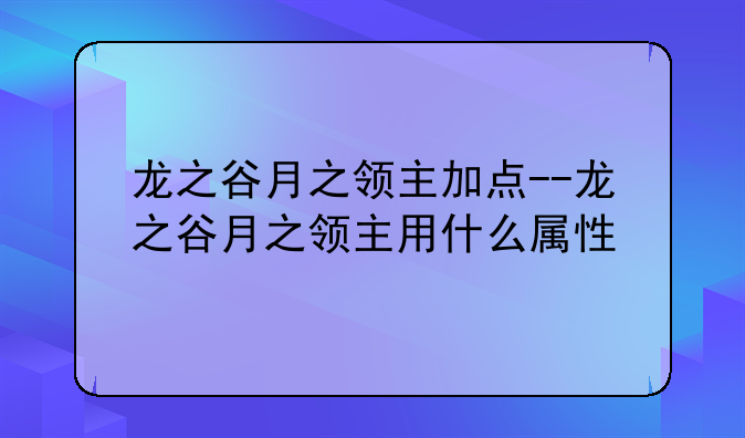 龙之谷月之领主加点--龙之谷月之领主用什么属性