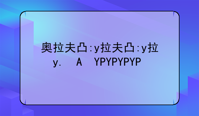 奥拉夫出装;奥拉夫出装2024