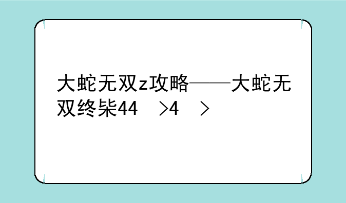 大蛇无双z攻略——大蛇无双终极版攻略