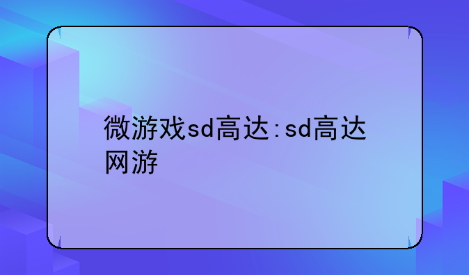 微游戏sd高达:sd高达网游