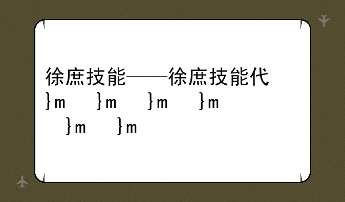 徐庶技能——徐庶技能代号鸢