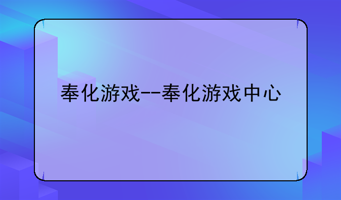 奉化游戏--奉化游戏中心