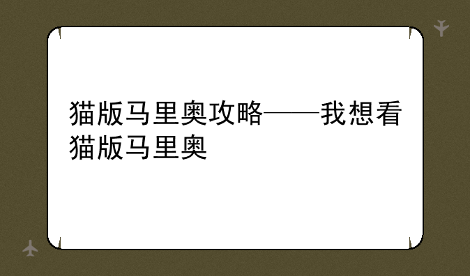 猫版马里奥攻略——我想看猫版马里奥