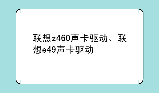 联想z460声卡驱动、联想e49声卡驱动